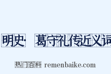 明史·葛守礼传近义词是什么意思的图片